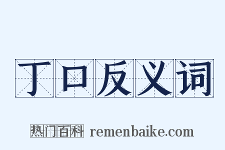 丁口反义词是什么意思的图片
